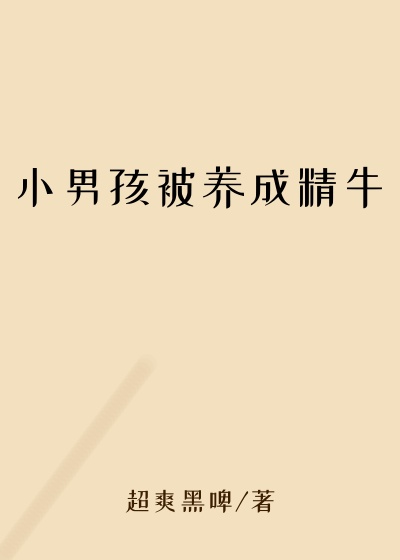 小男孩被养成精牛