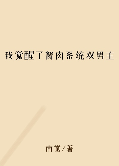 我觉醒了胬肉系统双男主