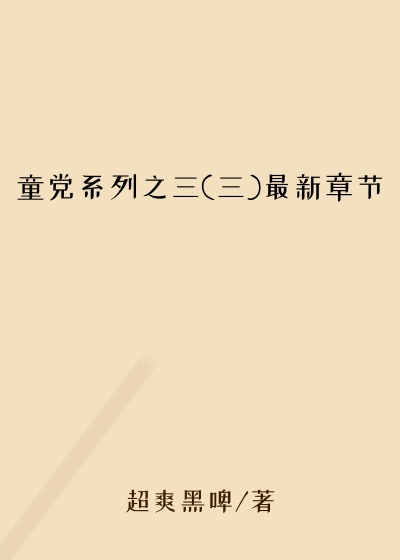 童党系列之三(三)最新章节