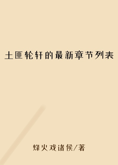 土匪轮轩的最新章节列表