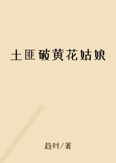 土匪破黄花姑娘