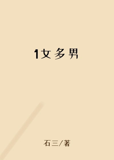 1女多男