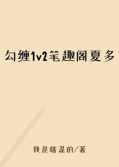 勾缠1v2笔趣阁夏多