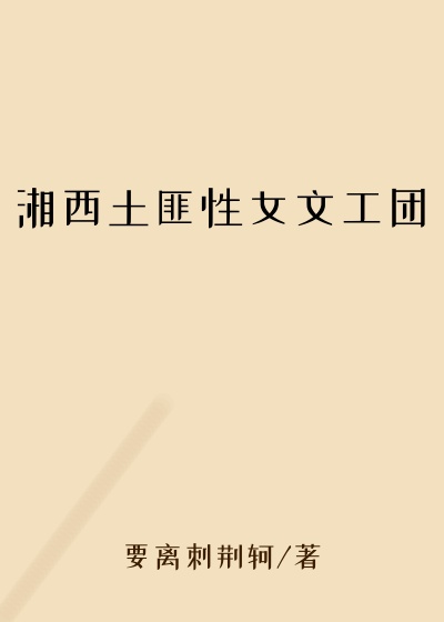 湘西土匪性女文工团