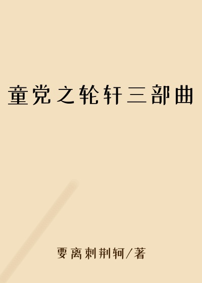 童党之轮轩三部曲