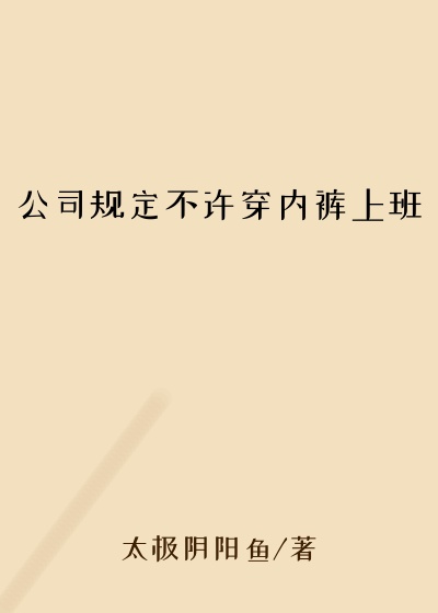 公司规定不许穿内裤上班
