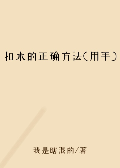 扣水的正确方法(用手)
