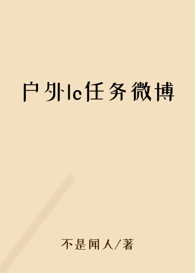 户外lc任务微博