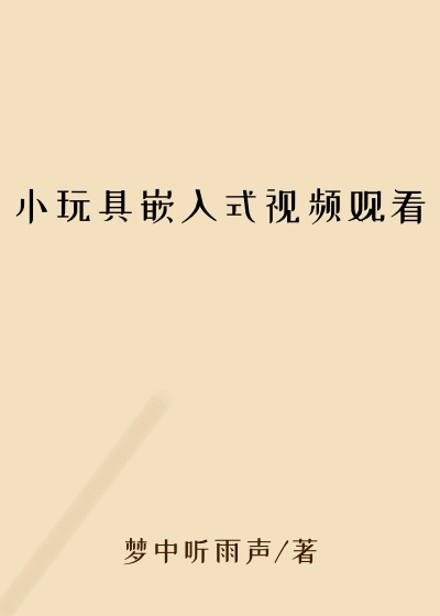 小玩具嵌入式视频观看