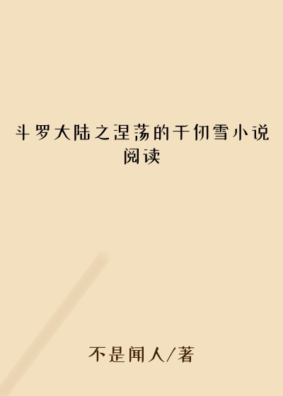 斗罗大陆之涅荡的千仞雪小说阅读