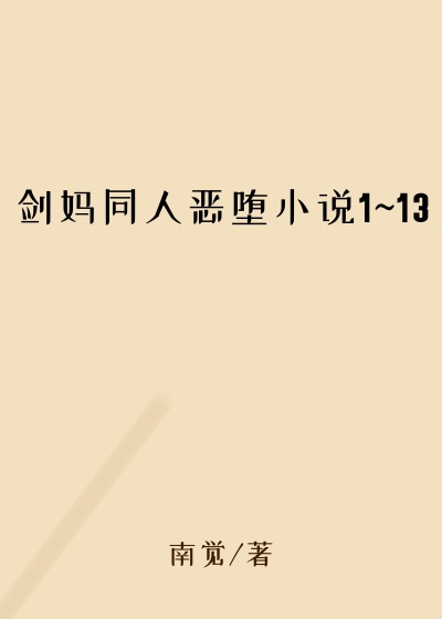 剑妈同人恶堕小说1~13