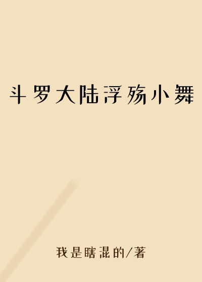 斗罗大陆浮殇小舞
