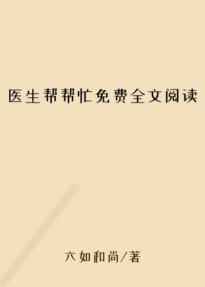 医生帮帮忙免费全文阅读