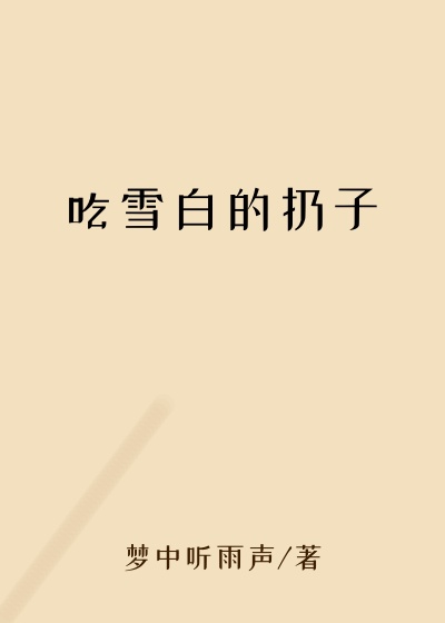 吃雪白的扔子
