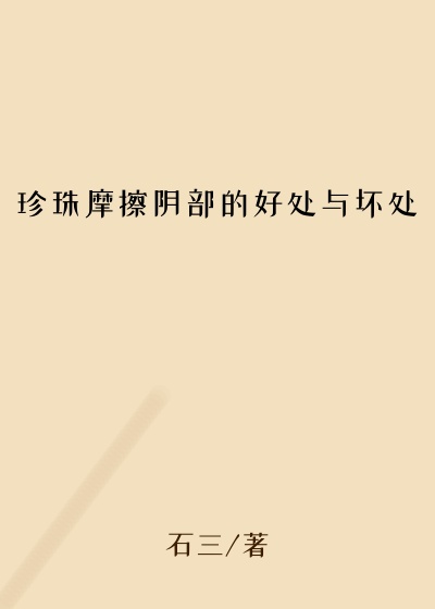 珍珠摩擦阴部的好处与坏处