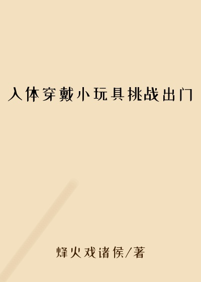 入体穿戴小玩具挑战出门