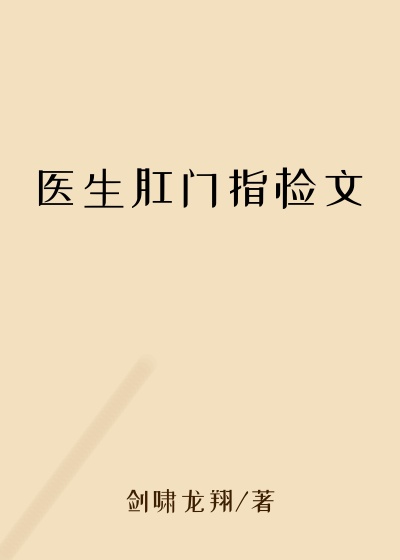 医生肛门指检文