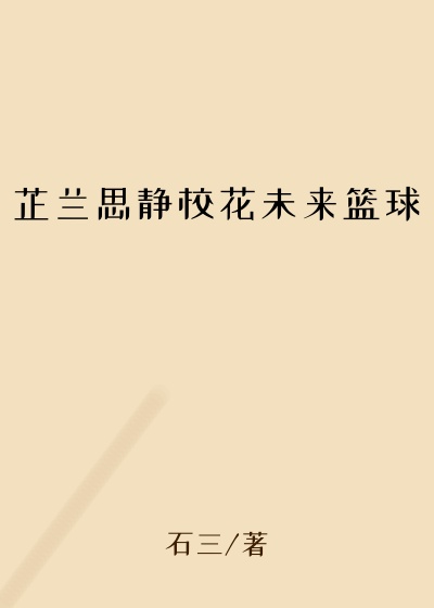 芷兰思静校花未来篮球