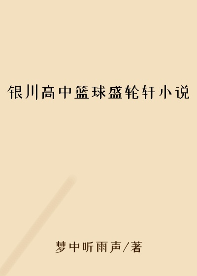 银川高中篮球盛轮轩小说