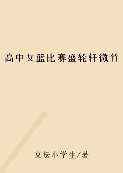高中女篮比赛盛轮轩微竹