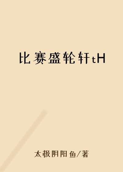 比赛盛轮轩tH