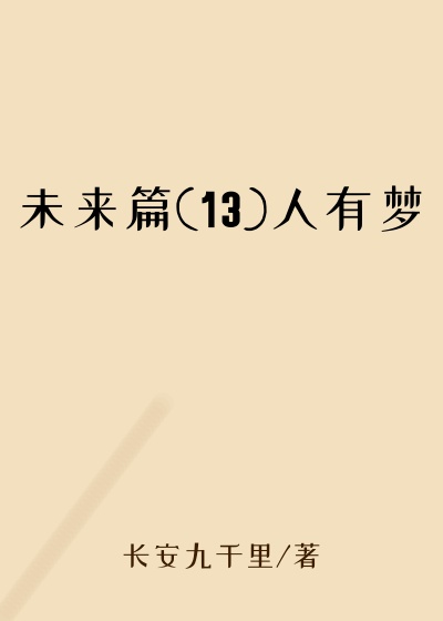 未来篇(13)人有梦