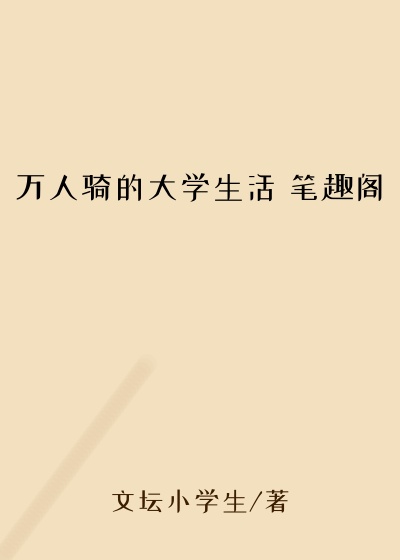 万人骑的大学生活 笔趣阁