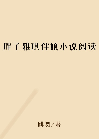 胖子雅琪伴娘小说阅读