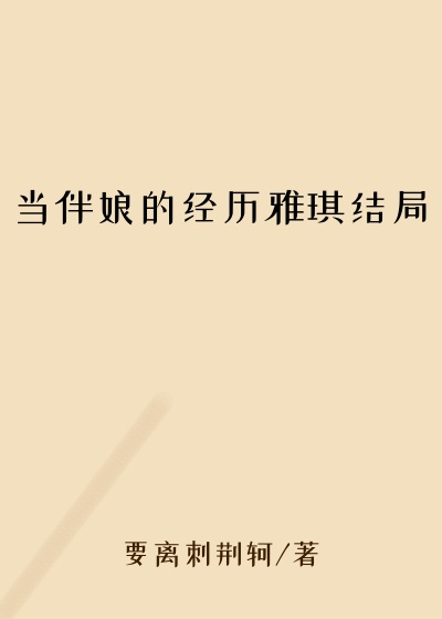 当伴娘的经历雅琪结局