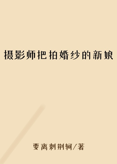 摄影师把拍婚纱的新娘