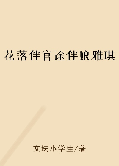 花落伴官途伴娘雅琪