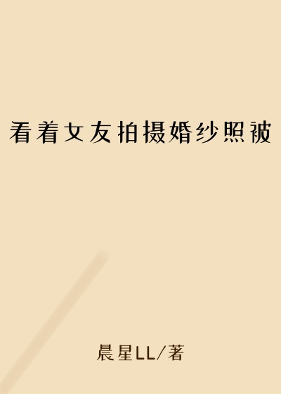 看着女友拍摄婚纱照被