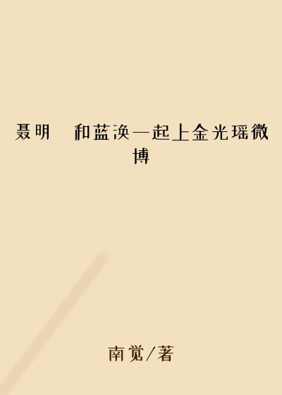 聂明玦和蓝涣一起上金光瑶微博