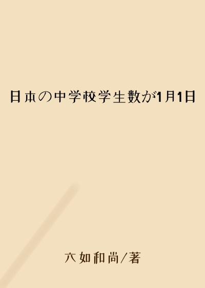 日本の中学校学生数が1月1日