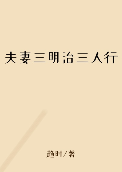 夫妻三明治三人行