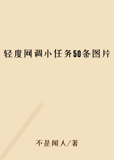 轻度网调小任务50条图片