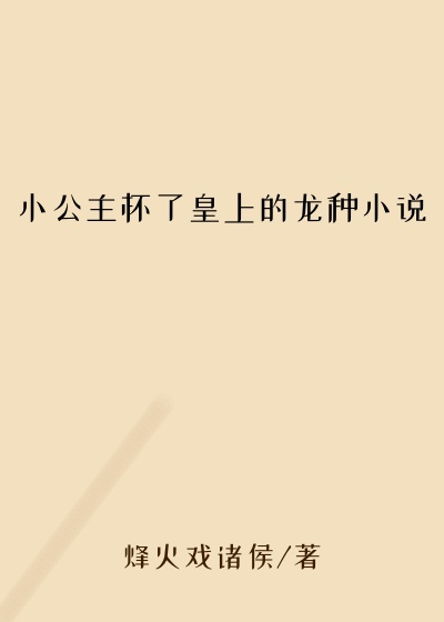 小公主怀了皇上的龙种小说