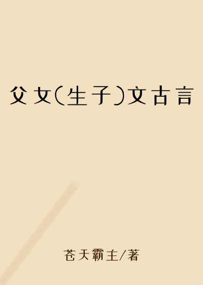 父女(生子)文古言