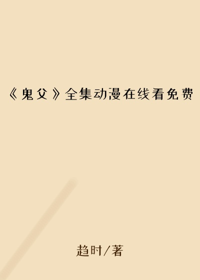 《鬼父》全集动漫在线看免费