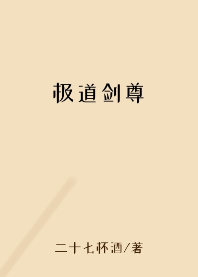 极道剑尊