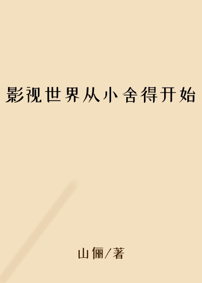 影视世界从小舍得开始