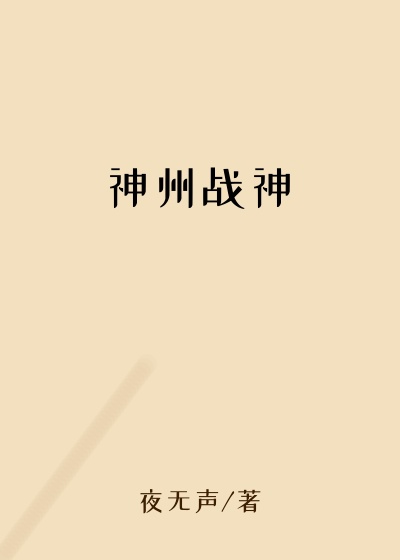 神州战神