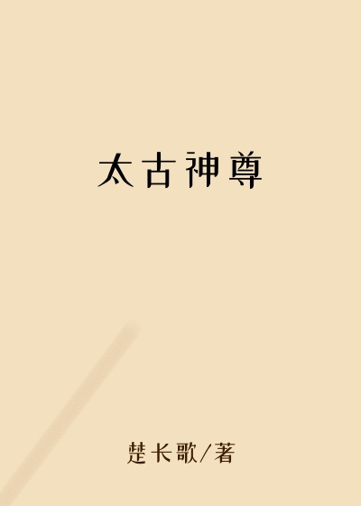 太古神尊